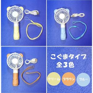 携帯扇風機 こぐま USB充電式 ストラップ付...の詳細画像1