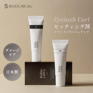 リファインラッシュアップ1＆2 まつ毛パーマ パーマ剤 セッティング剤 マツパ