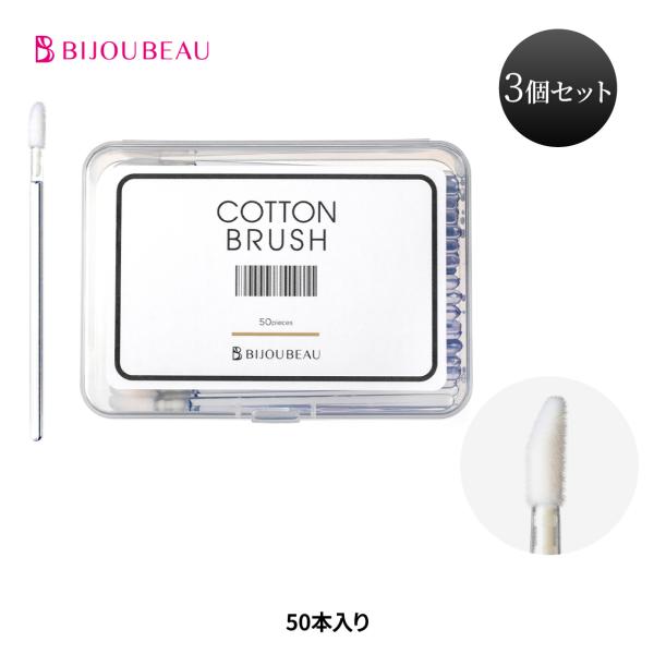 マツエク コットンブラシ 50本入り 3個セット アイブロウブラシ アプリケーター まつ毛エクステ ...