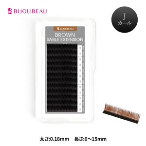 BIJOUBEAU（ビジュビュー） マツエク ブラウンセーブル12列 Jカール