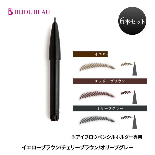 アイブロウ ペンシル カートリッジ 6本セット EYELASHLABO アイラッシュラボ 眉ペンシル...