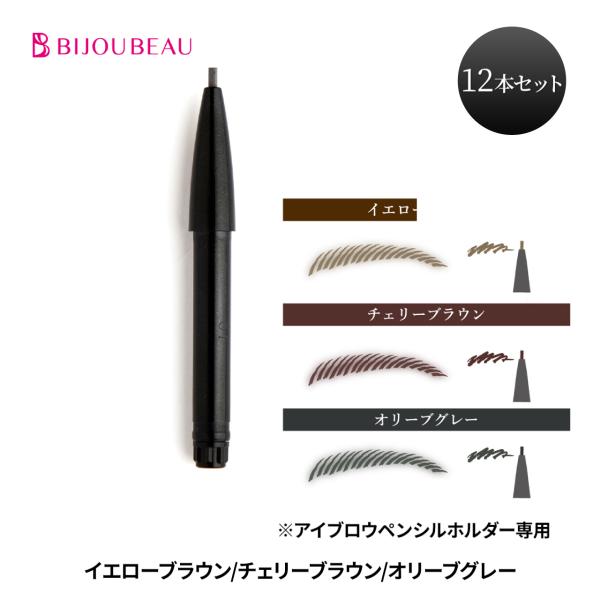 アイブロウ ペンシル カートリッジ 12本セット EYELASHLABO アイラッシュラボ 眉ペンシ...