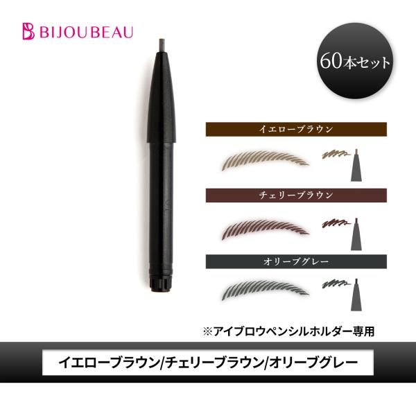 アイブロウ ペンシル カートリッジ 60本セット EYELASHLABO アイラッシュラボ 眉ペンシ...