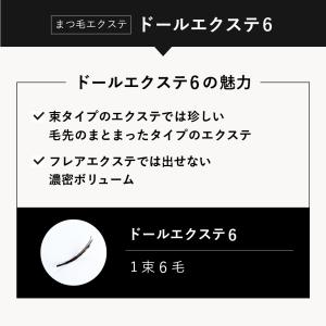 セルフエクステ ドール 6本シングル 束 Jカ...の詳細画像2