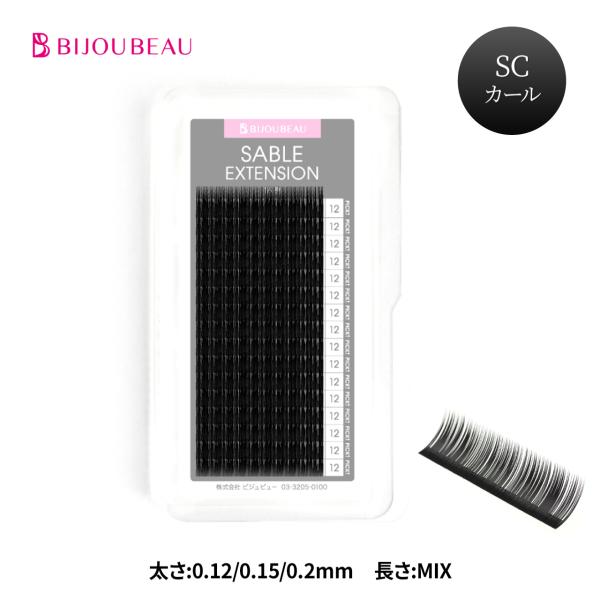 マツエク 米産セーブル16列 SCカール (太さ:0.12/0.15/0.2mm) (長さMIX:8...