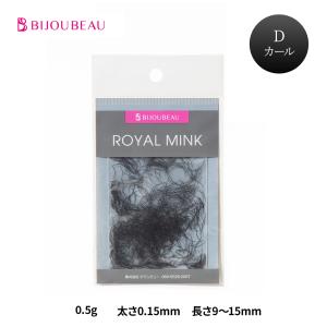 マツエク ロイヤルミンク (0.5g) Dカール (太さ:0.15mm) (長さ:9〜15mm) まつ毛エクステ バルクタイプ ネコポス便対応 6個まで同梱可｜biluxbilux