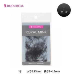 BIJOUBEAU（ビジュビュー） ロイヤルミンク (1g) Dカール (太さ:0.2mm
