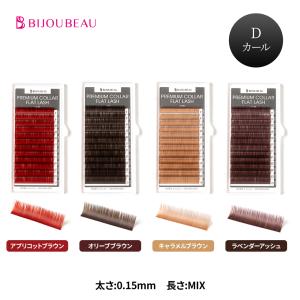 BIJOUBEAU（ビジュビュー） プレミアムカラーフラットラッシュセーブル