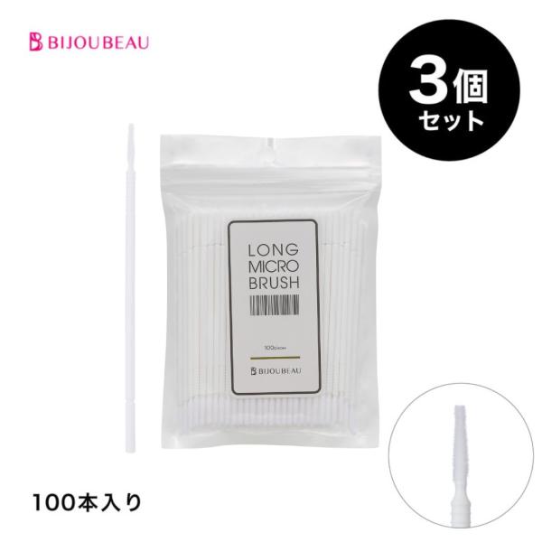 ロングマイクロブラシ 100本入り 3個セット アプリケーター 綿棒 まつ毛パーマ マツエク 消耗品