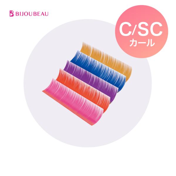 マツエク プレミアムカラーラッシュ SCカール (太さ:0.15mm) (長さMIX:10〜13mm...