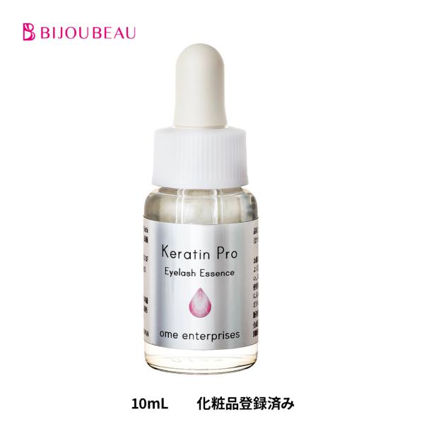 まつ毛美容液 ケラチンproトリートメント 10mL 国産 まつ毛パーマ マツパ マツエク まつ毛エ...