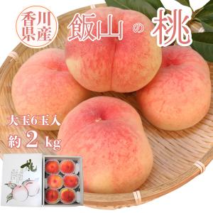 もも 桃 香川県産 飯山の桃 飯南の桃 超大玉 約2kg 6玉入 贈答用 お中元 ギフト 減薬 産地直送 送料無料
