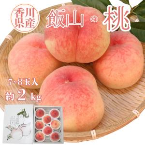 もも 桃 香川県産 飯山の桃 飯南の桃 約2kg 7-8玉入 贈答用 お中元 ギフト 減薬 産地直送 送料無料