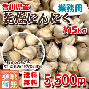 （訳あり）業務用乾燥にんにく 約５ｋｇ 香川県産｜bimi-shunka