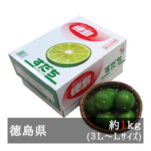 すだち 約１ｋｇ ３Ｌ−Ｌ（約３０−５０個） 徳島県産