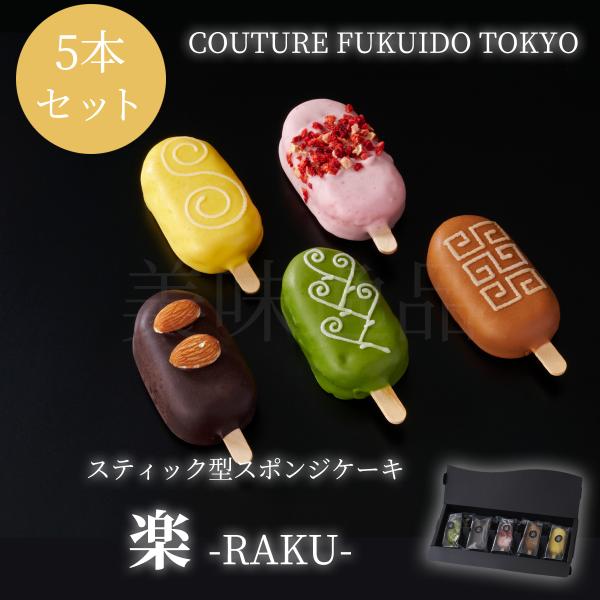 スティック型スポンジケーキ 楽 5本セット COUTURE FUKUIDO TOKYO 福井堂 焼き...