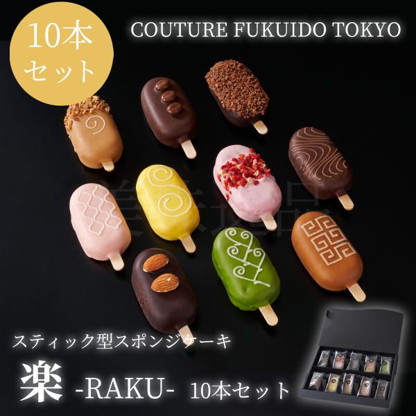 スティック型スポンジケーキ 楽 10本セット COUTURE FUKUIDO TOKYO 福井堂 焼...