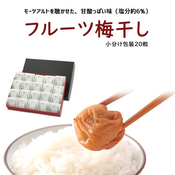 フルーツ梅干し20粒（化粧箱入り/小分け包装）紀州産南高梅の専門店 深見梅店より産地直送でお届け