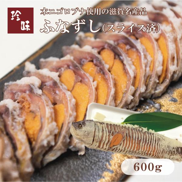 ふなずし スライス済（600g）滋賀県本ニゴロ鮒専門 飯魚（いお）から産地直送