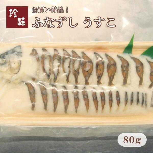 ふなずし うすこ スライス済（80g）滋賀県本ニゴロ鮒専門 飯魚（いお）から産地直送