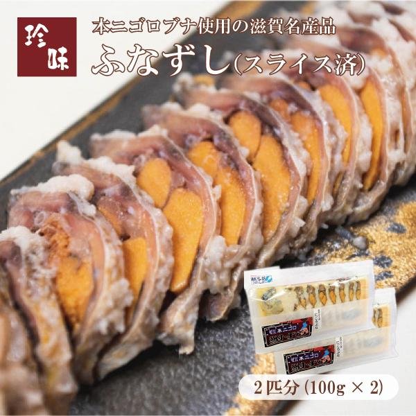 ふなずし スライス済2匹分（100g×2）滋賀県本ニゴロ鮒専門 飯魚（いお）から産地直送