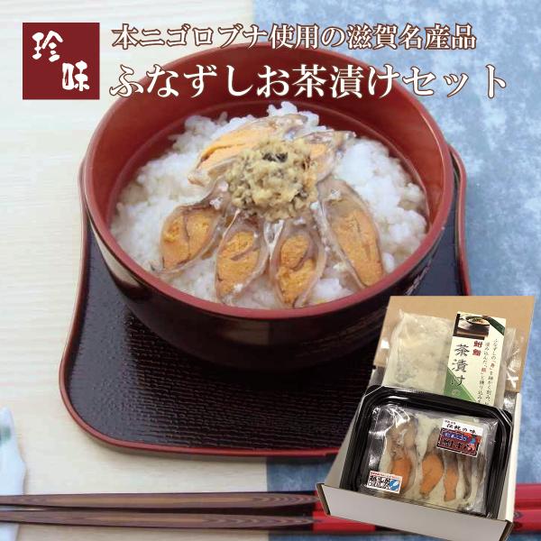 ふなずし お茶漬けセット　滋賀県本ニゴロ鮒専門 飯魚（いお）から産地直送