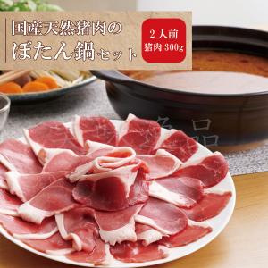 天然猪肉のぼたん鍋セット2人前（国産天然猪肉300g）【冷凍】｜bimiippin