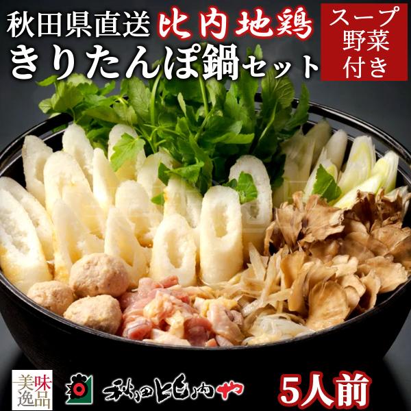 比内地鶏 きりたんぽ鍋 セット 5人前 秋田比内や スープ 野菜付き 冷蔵 郷土料理 大館 キンカン...