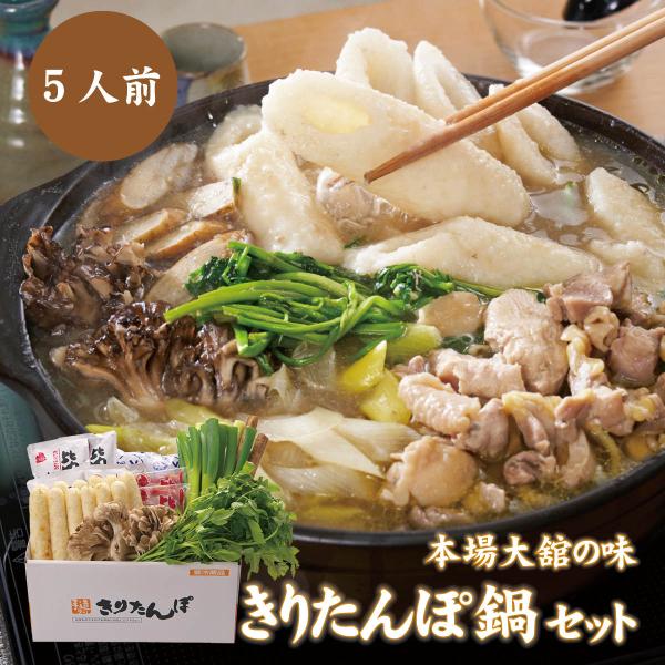 手作り　きりたんぽ鍋セット（5〜6人前）秋田県名物・本場大舘の味を山王食品から産地直送　比内地鶏 ス...