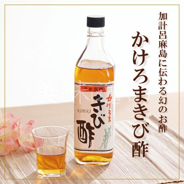 加計呂麻島に伝わる幻のお酢！かけろまきび酢700ml×1本