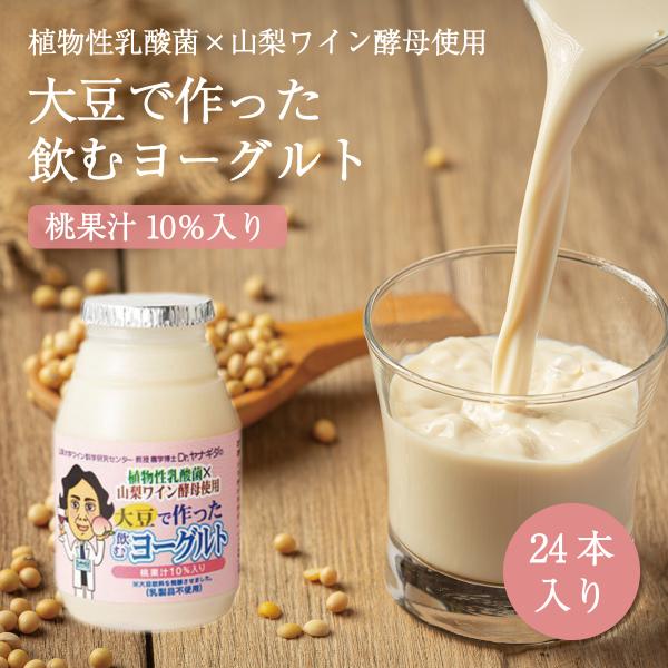 大豆で作った飲むヨーグルト（桃果汁10％入り）150g×24本セット　山梨ワイン酵母使用