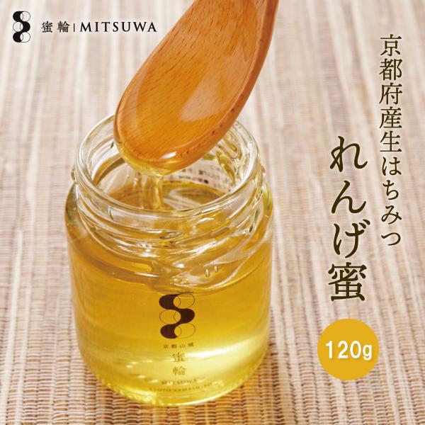 京都産生はちみつ れんげ蜜 120g 京田辺市の蜜輪から産地直送　国 日本 産 生 ハチミツ 蜂蜜 ...