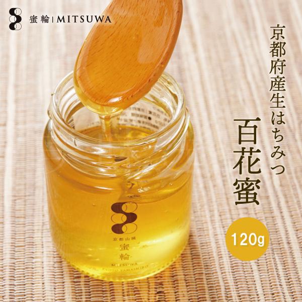 京都産生はちみつ 百花蜜 120g 京田辺市の蜜輪から産地直送　国 日本 産 生 ハチミツ 蜂蜜 ハ...