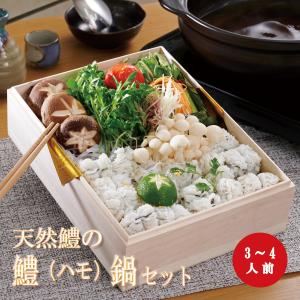 天然鱧の鱧（ハモ）鍋セット（3〜4人前）