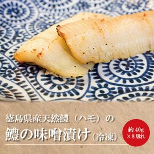 徳島県産天然鱧（ハモ）の鱧の味噌漬け（約40g×2切）4...