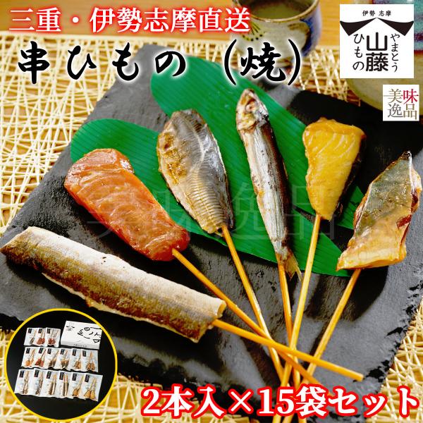 伊勢志摩 焼き串ひもの 2本入×15袋セット 魚種は旬のおまかせ 干物 熨斗 のし 送料無料 骨なし...