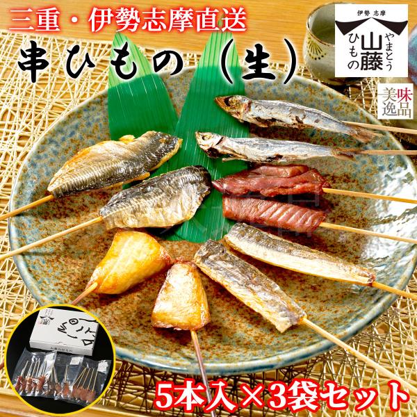 伊勢志摩 生串ひもの 5本入×3袋セット 魚種は旬のおまかせ 冷凍 干物 熨斗 のし 送料無料 骨な...