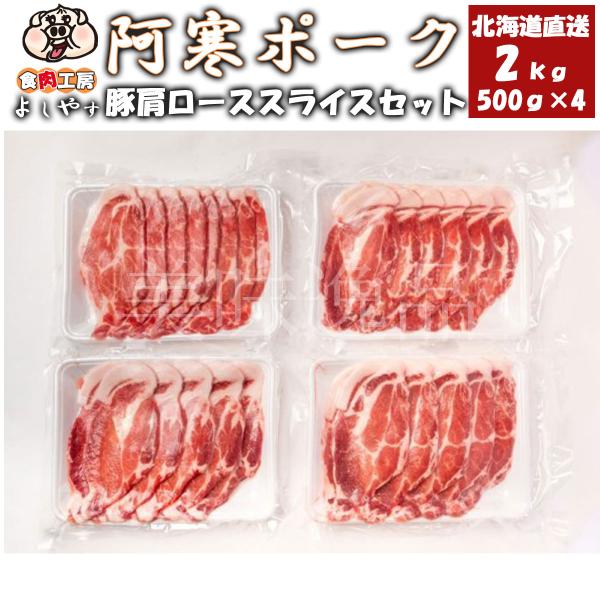 阿寒ポーク 北海道産 豚肩ローススライスセット　2kg（500g×4個） 冷凍 北海道釧路のお肉屋さ...