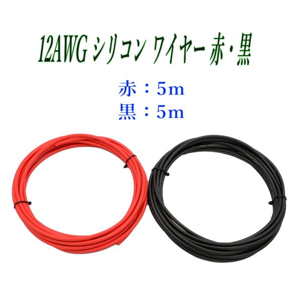 12AWG シリコン軟線ワイヤー 電源ケーブル 錫メッキ銅線 10m (赤 5m 黒 5m) バッテ...