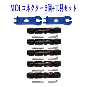 ソーラーパネル 接続ケーブル用 MC4 型 コネクター 5組＋工具セット