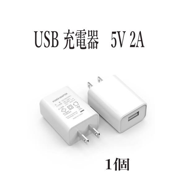 USB充電器 ACアダプター 急速充電器 5V 2.0A PSE認証 高速充電器 AC/DC iPh...