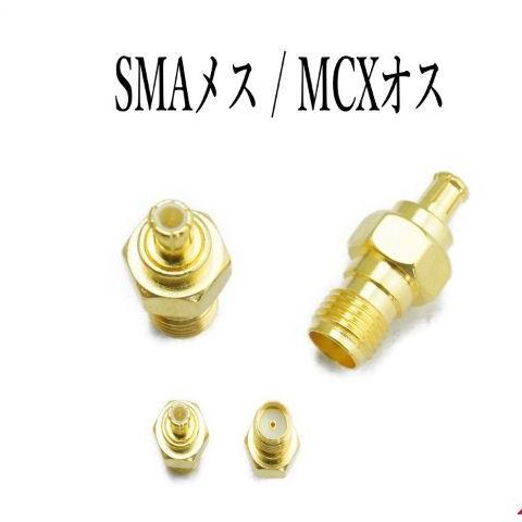 SMA 外ネジ（メス） / MCX（オス）変換アダプタ