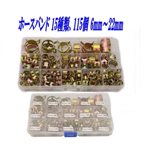 ホースバンド (S-115) 15種類、115個セット 6mm〜22mm スプリングバンド ホースク...
