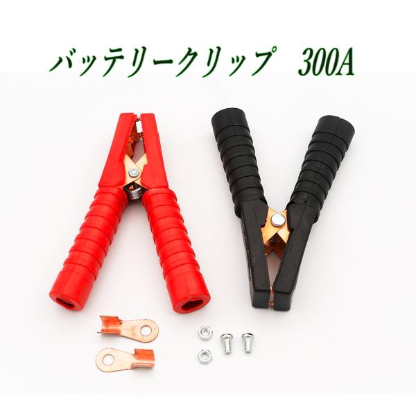 バッテリークリップ 赤と黒 300A ワニ口クリップ バッテリーブースターケーブル