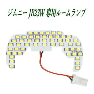 スズキ ジムニー JB23W 専用設計 LED ルームランプ フロント1点セット 6000K｜ビネット
