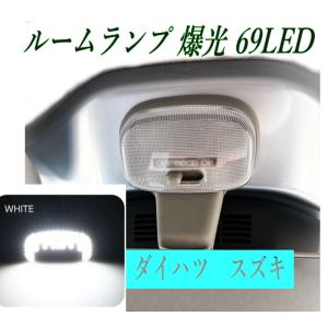 ハイゼット トラック LEDルームランプ 69発 高輝度 爆光仕様 省電力モデル DC12V T10  車内照明 室内灯 車内灯 ダイハツ ハイゼット スズキ ジムニー トヨタ｜ビネット