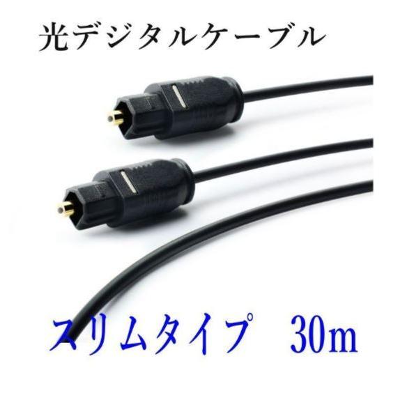 光デジタルケーブル 30m  光ケーブル TOSLINK 角型プラグ オーディオケーブル