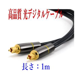 光デジタルケーブル 1m 高品質光ケーブル TOSLINK 角型プラグ