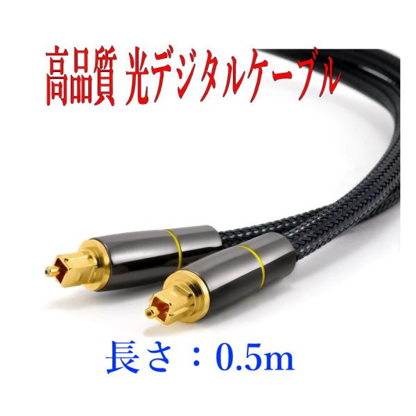 光デジタルケーブル 0.5m (50cm) 高品質光ケーブル TOSLINK 角型プラグ オーディオ...