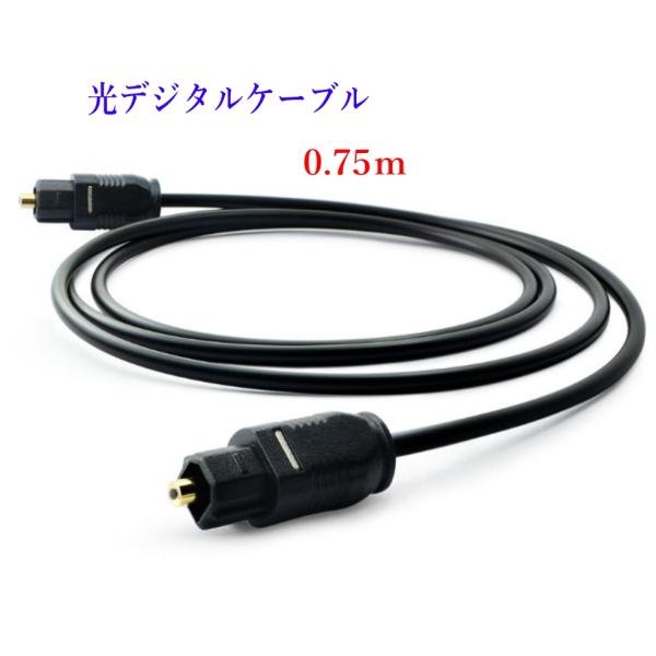 光デジタルケーブル 0.75m 光ケーブル TOSLINK 角型プラグ オーディオケーブル/D007...